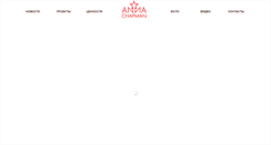 Desktop Screenshot of annachapman.ru